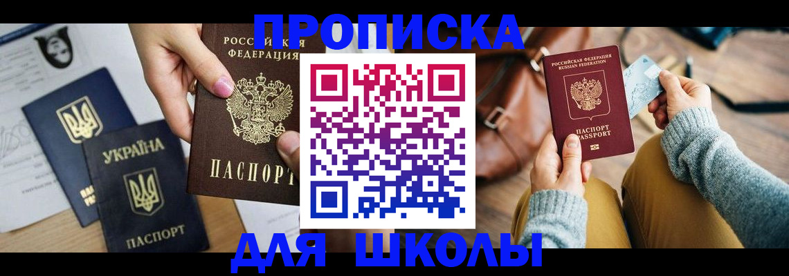 временная регистрация для школы в Уяре